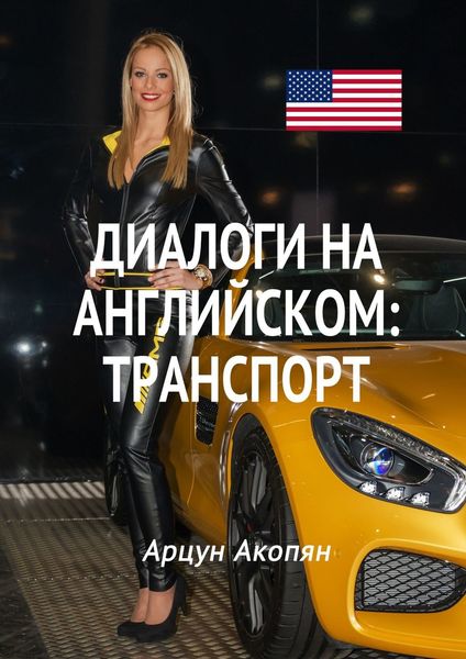 Обложка книги  «Диалоги на английском: транспорт»