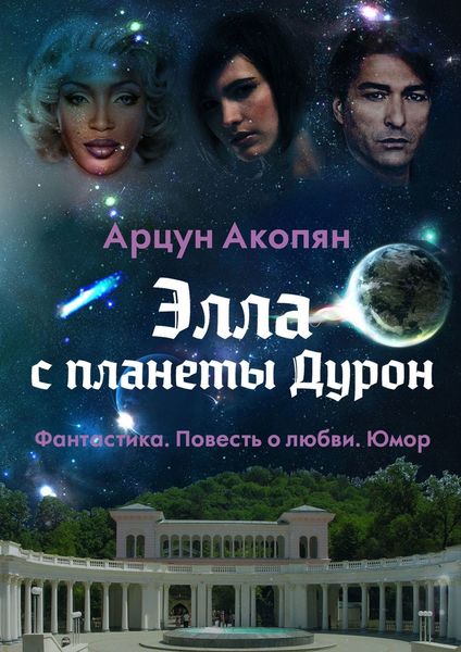 Обложка книги  «Элла с планеты Дурон. Фантастика. Повесть о любви. Юмор»