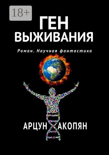 Обложка книги  «Ген выживания. Роман. Научная фантастика»