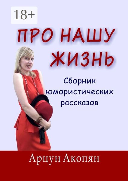 Обложка книги  «Про нашу жизнь. Сборник юмористических рассказов»