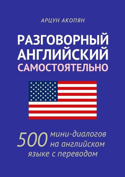Обложка книги  «Разговорный английский самостоятельно. 500 мини-диалогов на английском языке с переводом»