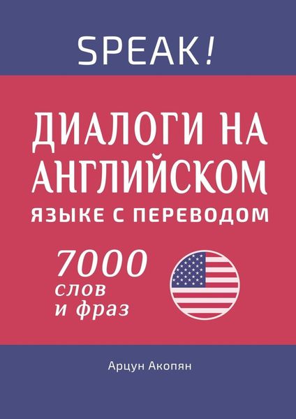 Обложка книги  «Speak! Диалоги на английском языке с переводом. 7000 слов и фраз»