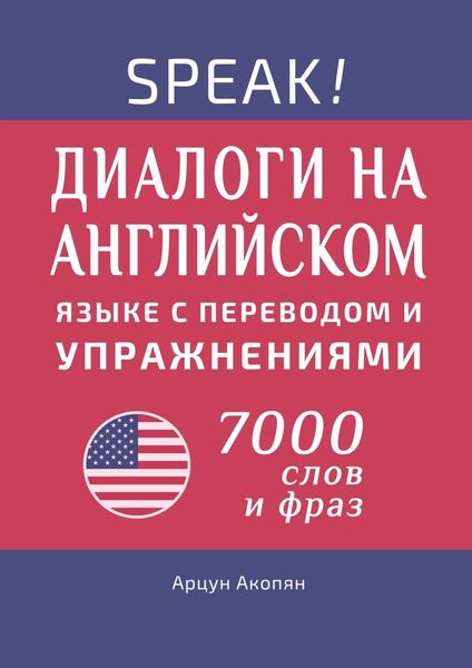 Обложка книги  «Speak! Диалоги на английском языке с переводом и упражнениями. 7000 слов и фраз»