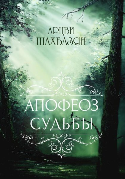 Обложка книги  «Апофеоз Судьбы»
