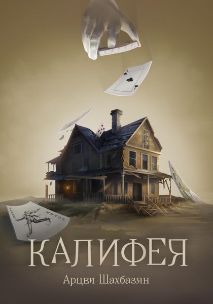 Обложка книги  «Калифея»