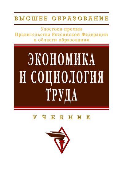 Обложка книги  «Экономика и социология труда»