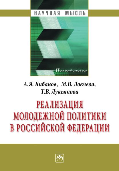 Обложка книги  «Реализация молодежной политики в Российской Федерации»