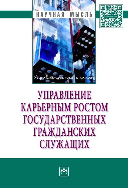 Обложка книги  «Управление карьерным ростом государственных гражданских служащих»