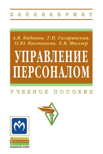 Обложка книги  «Управление персоналом»