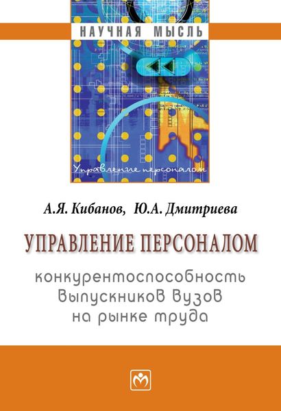 Обложка книги  «Управление персоналом: конкурентоспособность выпускников вузов на рынке труда»