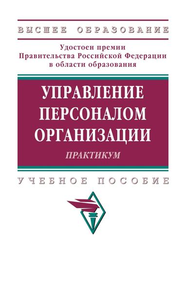 Обложка книги  «Управление персоналом организации: Практикум»