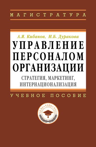 Обложка книги  «Управление персоналом организации: стратегия, маркетинг, интернационализация»