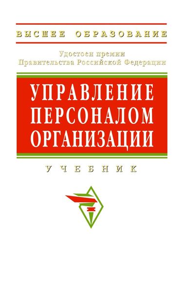 Обложка книги  «Управление персоналом организации»