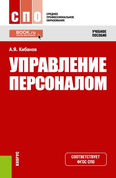 Обложка книги  «Управление персоналом. (СПО). Учебное пособие.»