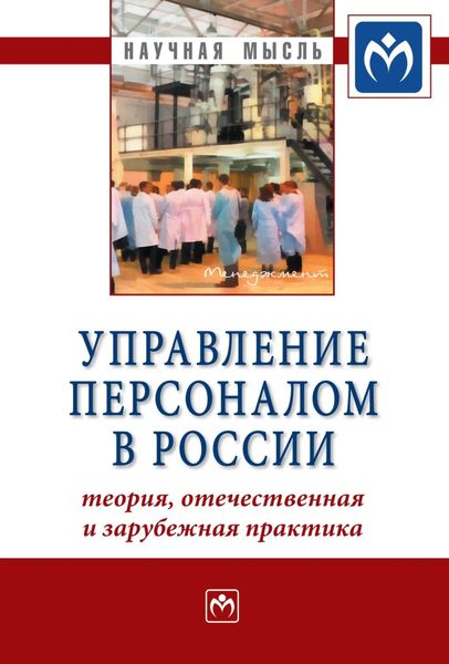 Обложка книги  «Управление персоналом в России: теория, отечественная и зарубежная практика: Книга 2»