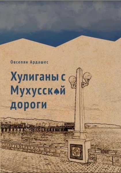 Обложка книги  «Хулиганы с Мухусской дороги»