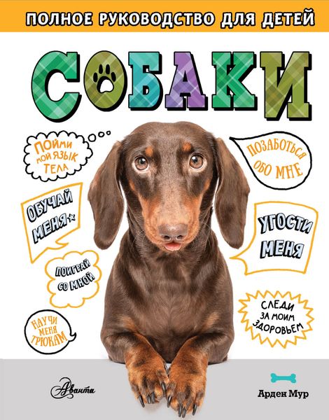 Обложка книги  «Собаки. Полное руководство для детей»