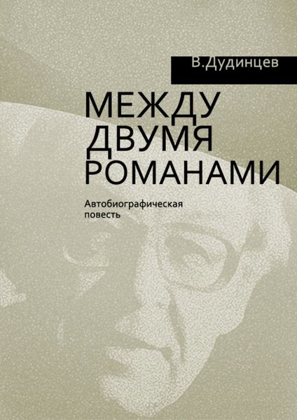 Обложка книги  «Между двумя романами»