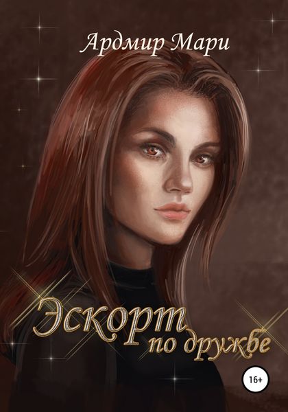Обложка книги  «Эскорт по дружбе»
