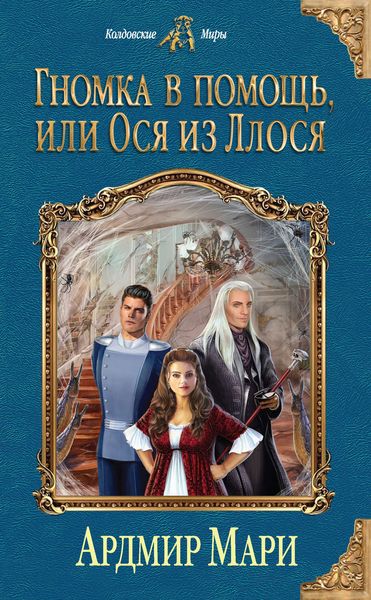 Обложка книги  «Гномка в помощь, или Ося из Ллося»
