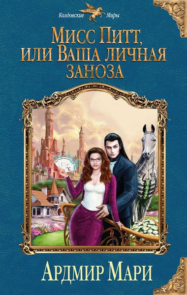 Обложка книги  «Мисс Питт, или Ваша личная заноза»