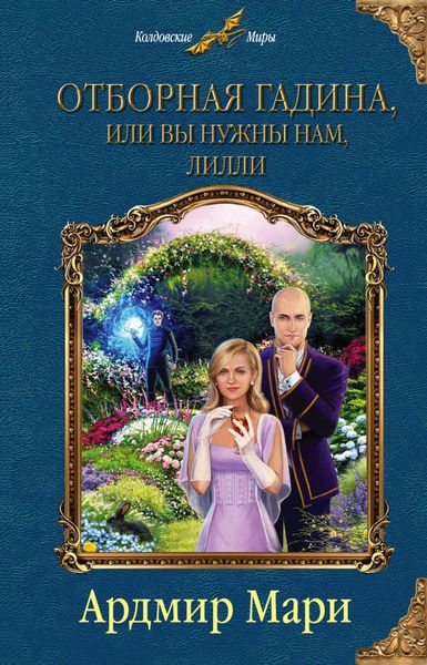 Обложка книги  «Отборная гадина, или Вы нужны нам, Лилли»