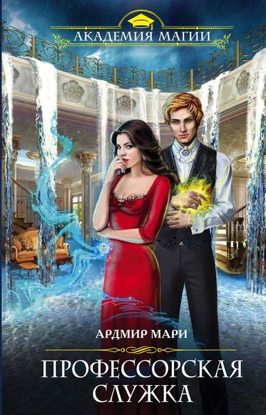 Обложка книги  «Профессорская служка»