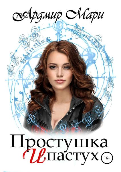 Обложка книги  «Простушка и пастух»