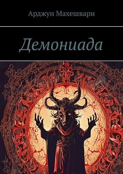 Обложка книги  «Демониада»