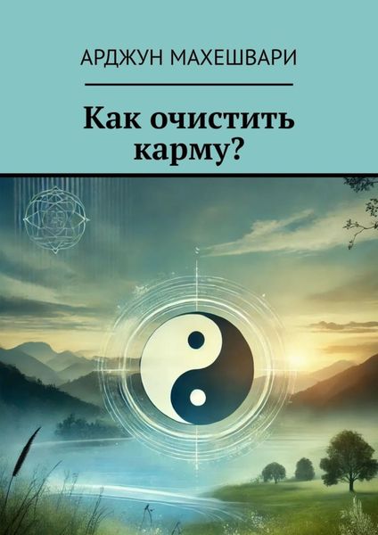 Обложка книги  «Как очистить карму?»