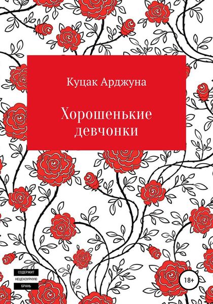 Обложка книги  «Хорошенькие девчонки. Рассказы»