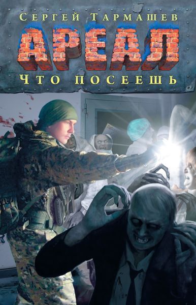 Обложка книги  «Что посеешь»