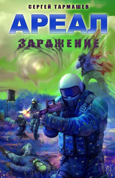 Обложка книги  «Заражение»