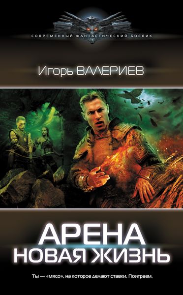 Обложка книги  «Арена. Новая жизнь»