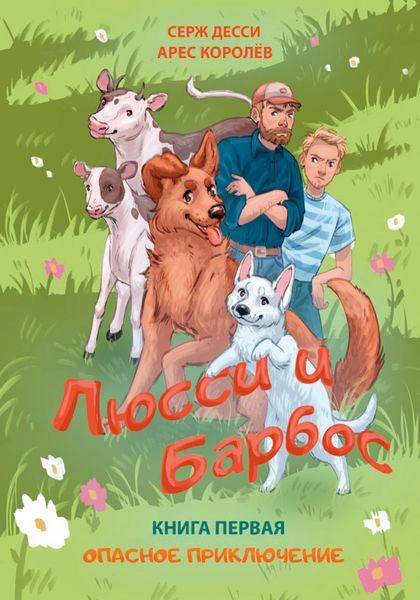 Обложка книги  «Люсси и Барбос. Книга 1. Опасное приключение»