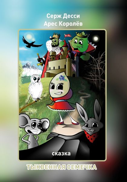 Обложка книги  «Тыквенная семечка»