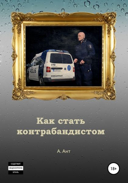 Обложка книги  «Как стать контрабандистом»