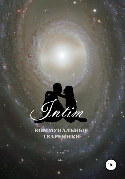 Обложка книги  «Коммунальные твареники. Intim»