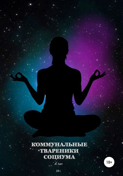 Обложка книги  «Коммунальные твареники социума»