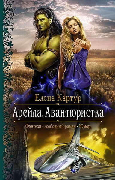Обложка книги  «Арейла. Авантюристка»
