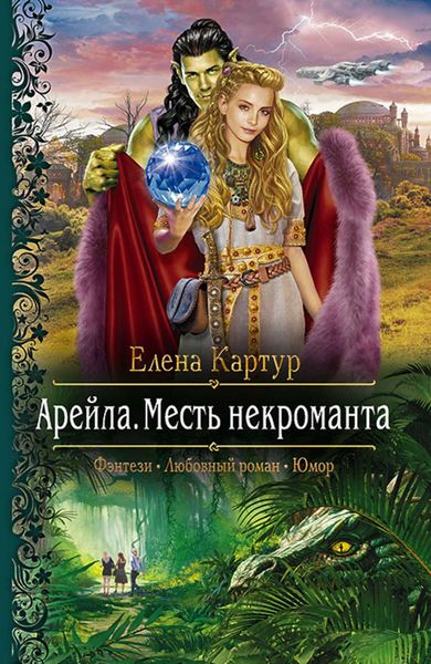 Обложка книги  «Арейла. Месть некроманта»