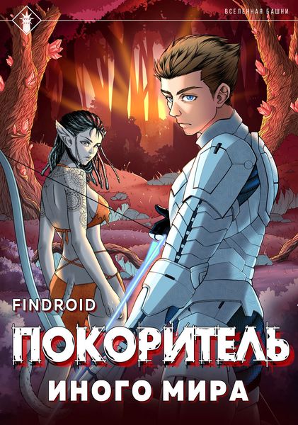 Обложка книги  «ArGate. Книга 1. Покоритель иного мира»
