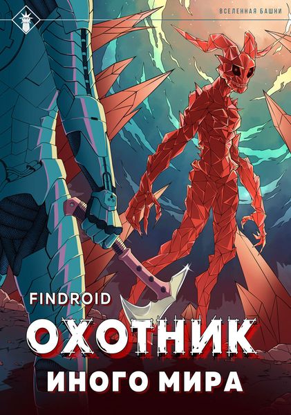 Обложка книги  «ArGate. Книга 2. Охотник иного мира»