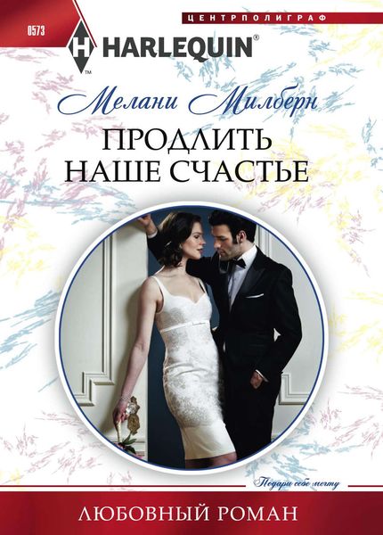 Обложка книги  «Продлить наше счастье»