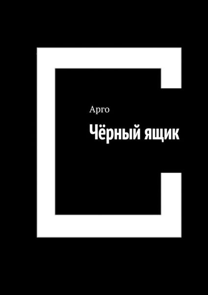 Обложка книги «Чёрный ящик»