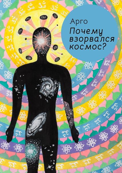 Обложка книги «Почему взорвался космос?»