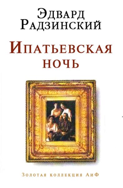 Обложка книги  «Ипатьевская ночь»
