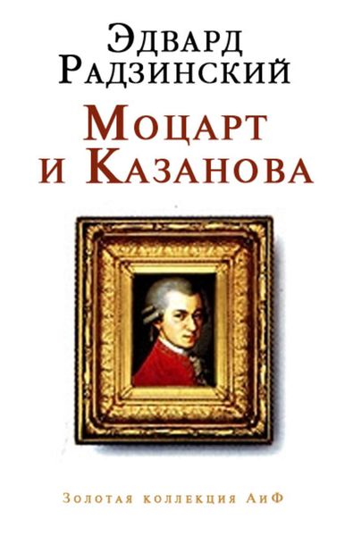 Обложка книги  «Моцарт и Казанова»