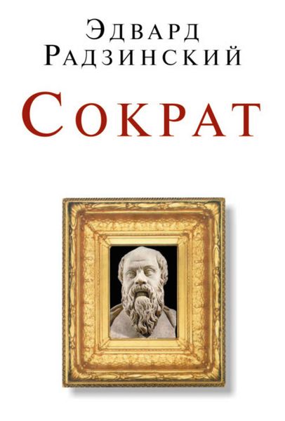 Обложка книги  «Сократ»