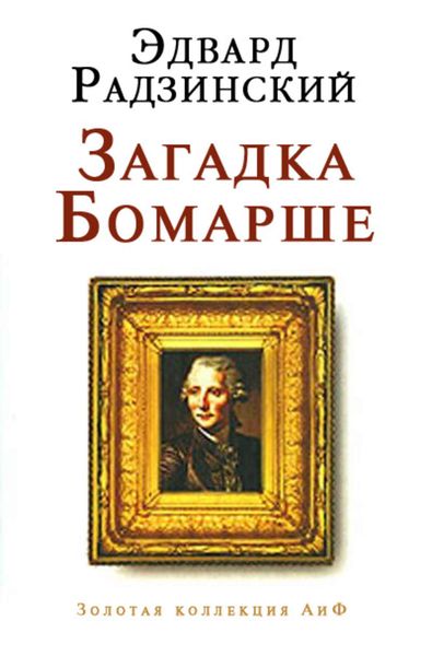 Обложка книги  «Загадка Бомарше»